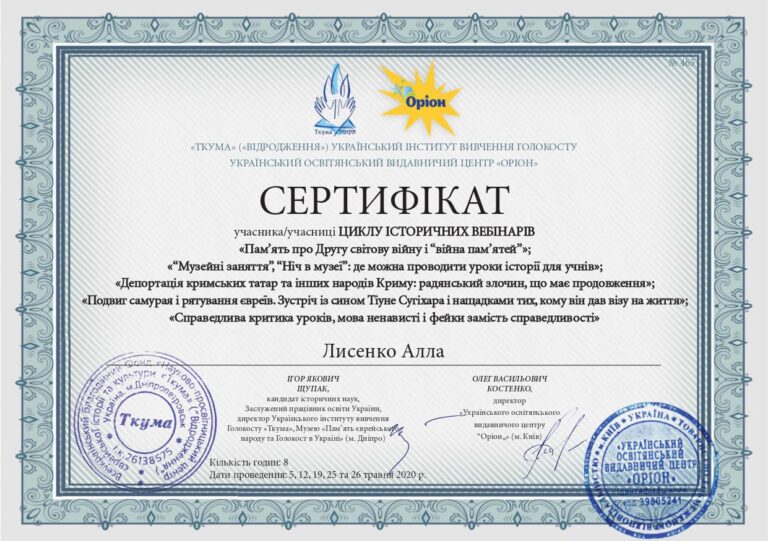 Лисенко_Сертифікат _Історичні вебінари_травень 2020