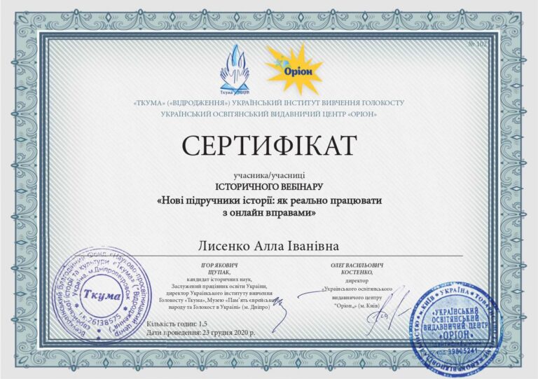Лисенко_сертифікат_іст_вебін_23.12.2020_підручники