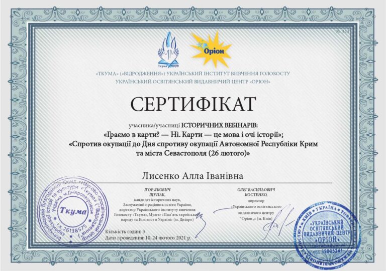 Лисенко_сертифікат_істор_вебінар_Крим_24.02.2021