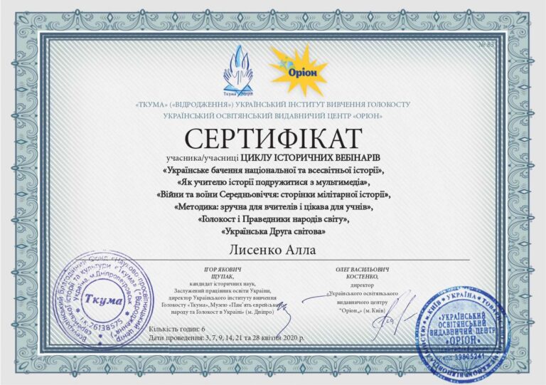 Лисенко_Сертифікат_історичні вебінари_квітень 2020