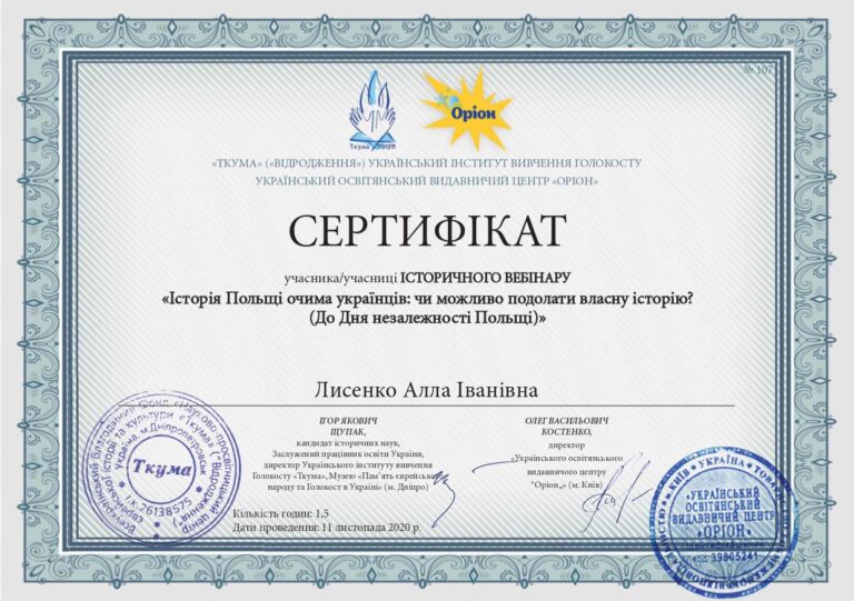 Лисенко_сертифікат_Історичний вебінар_11.11.2020_Польща