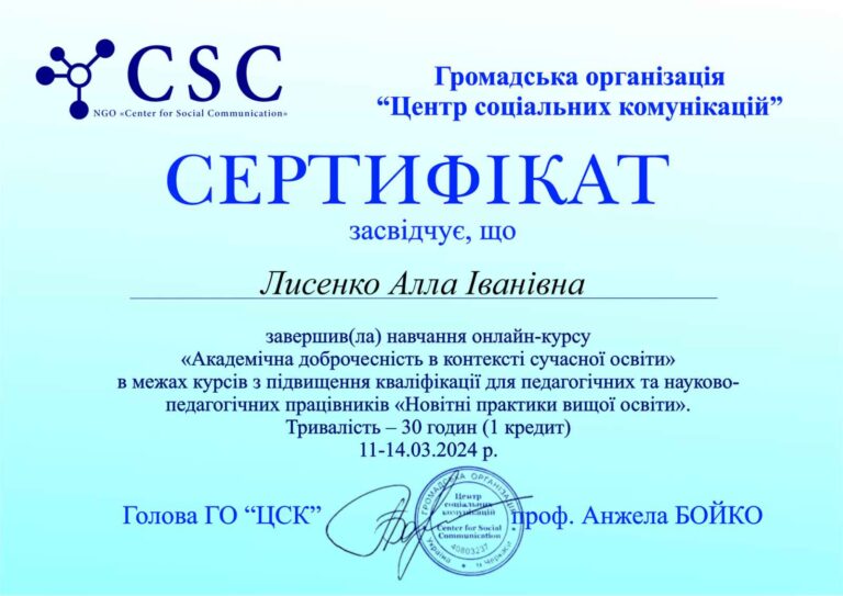 Лисенко_доброчесність
