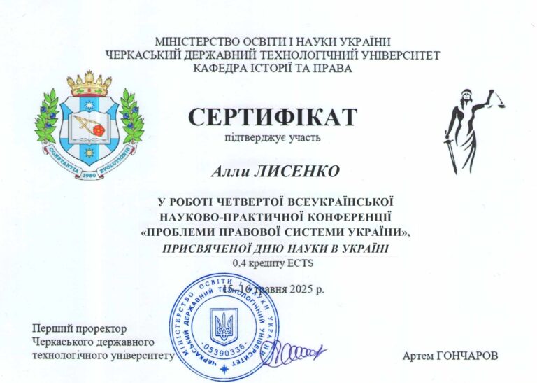 Лисенко_правова система 2025
